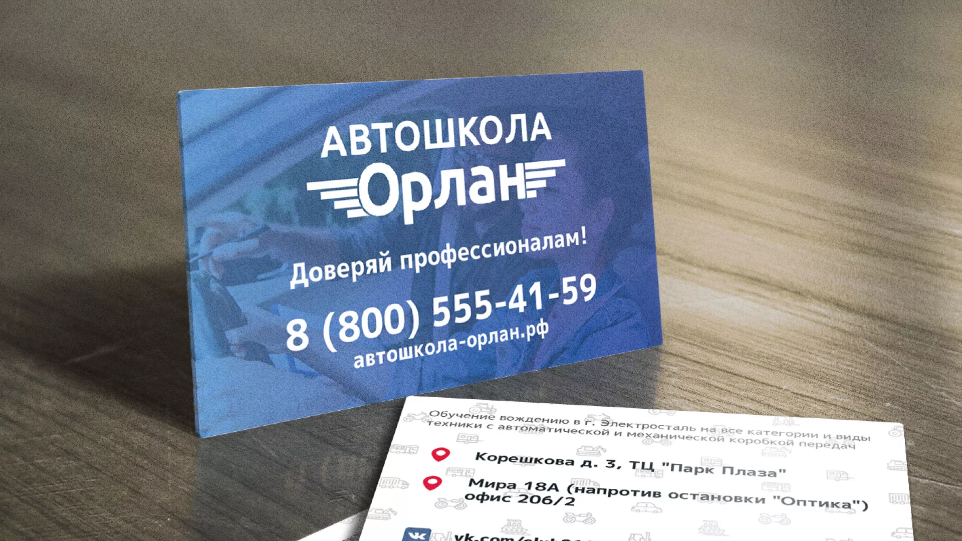 Дизайн рекламных визиток для автошколы «Орлан» в Вяземском